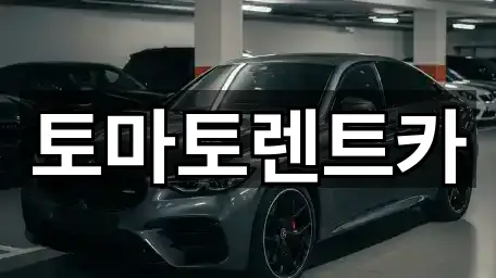 토마토렌트카