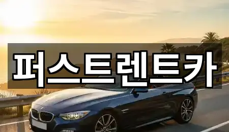 오산시 탑동 렌트카 맞춤 추천 5곳