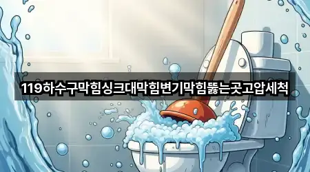 경상남도 창원 마산합포구 신창동 변기막힘 주소만 모아보기 5건 경상남도 창원 마산합포구 신창동 변기막힘 주소만 모아보기 5건