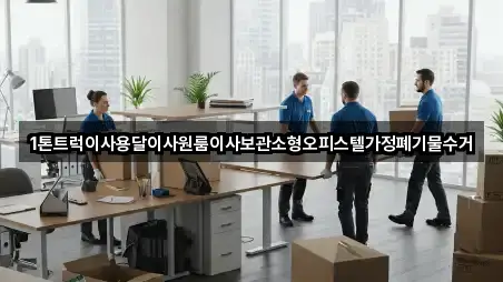 1톤트럭이사용달이사원룸이사보관소형오피스텔가정폐기물수거