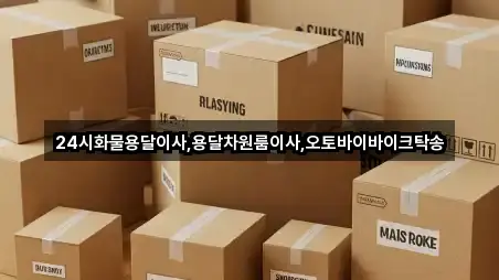 24시화물용달이사,용달차원룸이사,오토바이바이크탁송
