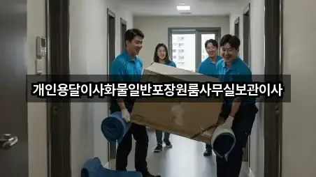 개인용달이사화물일반포장원룸사무실보관이사