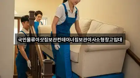 국민물류이삿짐보관컨테이너짐보관이사소형창고임대