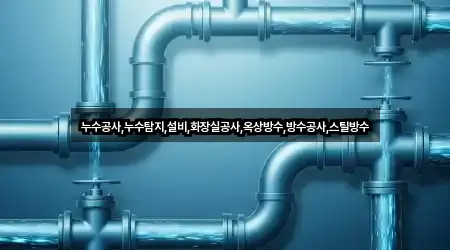 누수공사,누수탐지,설비,화장실공사,옥상방수,방수공사,스틸방수