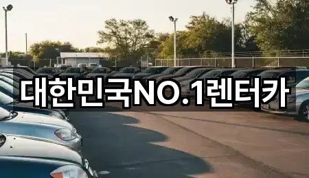 대한민국NO.1렌터카