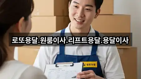 로또용달.원룸이사.리프트용달.용달이사
