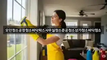 모던청소공장청소바닥왁스사무실청소준공청소상가청소바닥청소