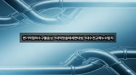 원클릭 조회 경남 진주시 충무공동 하수구뚫음 4곳