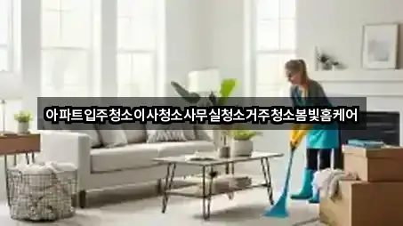 아파트입주청소이사청소사무실청소거주청소봄빛홈케어
