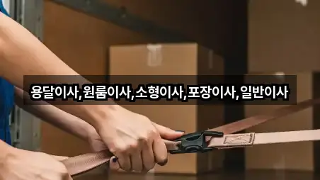 용달이사,원룸이사,소형이사,포장이사,일반이사