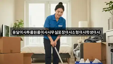 용달이사투룸원룸이사사무실포장이사소형이사학생이사