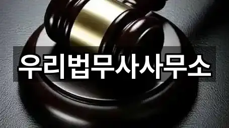 우리법무사사무소