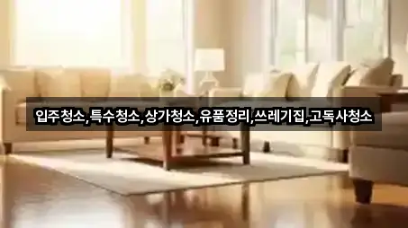 경상남도 창원시 진해구 송학동 입주청소 영업 중 2곳