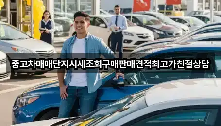 중고차매매단지시세조회구매판매견적최고가친절상담