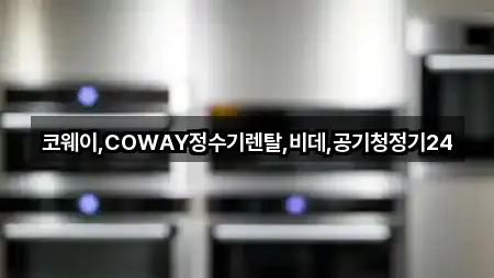 코웨이,COWAY정수기렌탈,비데,공기청정기24