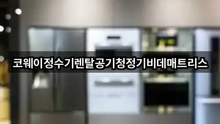 코웨이정수기렌탈공기청정기비데매트리스