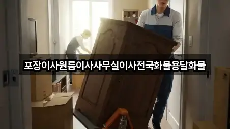 포장이사원룸이사사무실이사전국화물용달화물
