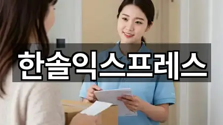 한솔익스프레스