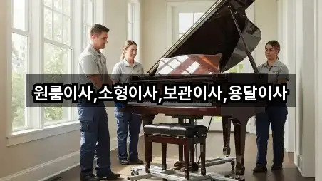 원룸이사,소형이사,보관이사,용달이사