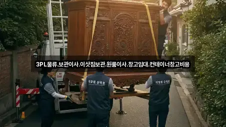 3PL물류.보관이사.이삿짐보관.원룸이사.창고임대.컨테이너창고비용