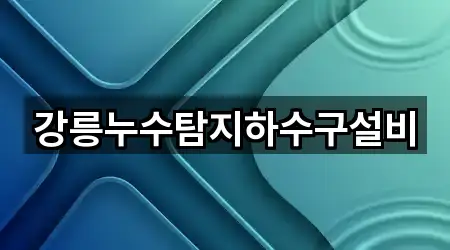 강릉누수탐지하수구설비