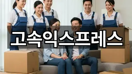 고속익스프레스