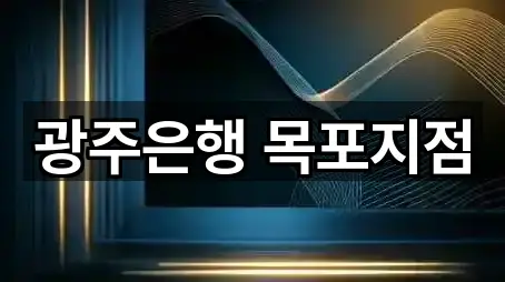 광주은행 목포지점