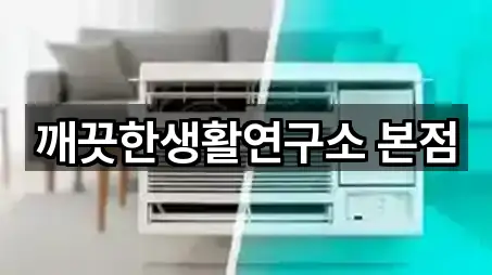 깨끗한생활연구소 본점