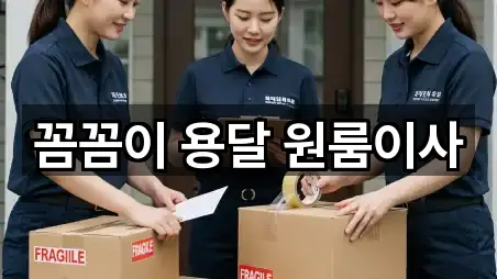 꼼꼼이 용달 원룸이사