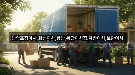 남양포장이사,화성이사,향남,봉담이사짐.지방이사,보관이사