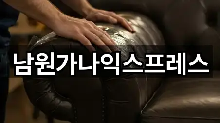 남원가나익스프레스