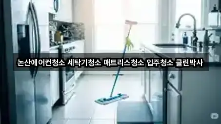 논산에어컨청소 세탁기청소 매트리스청소 입주청소 클린박사