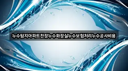 경기 양지동 누수 탐지 5곳 지도 링크 모음
