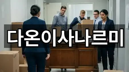 다온이사나르미