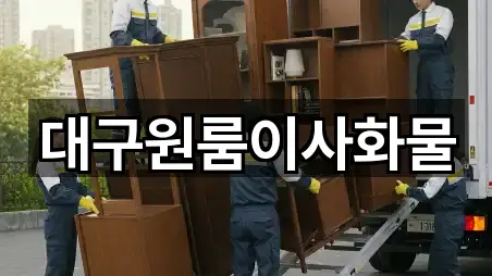 대구원룸이사화물