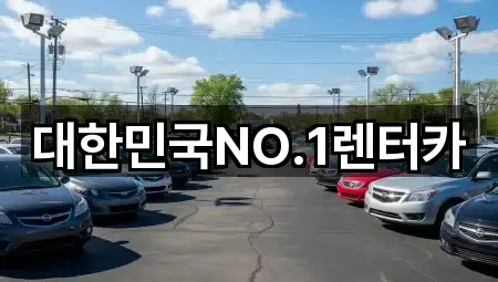 대한민국NO.1렌터카