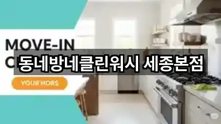 동네방네클린워시 세종본점