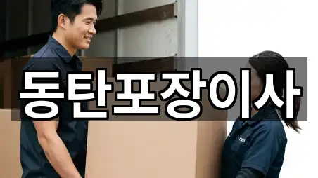 동탄포장이사