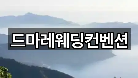 드마레웨딩컨벤션