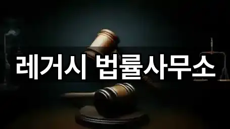 레거시 법률사무소