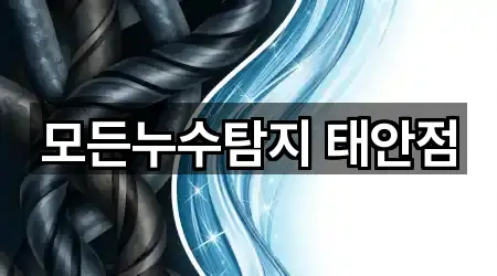 모든누수탐지 태안점