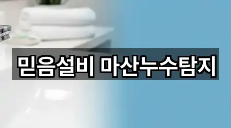 믿음설비 마산누수탐지