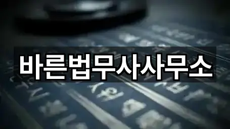 바른법무사사무소