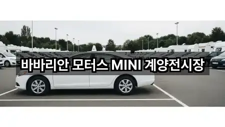 바바리안 모터스 MINI 계양전시장