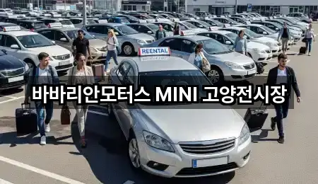 바바리안모터스 MINI 고양전시장