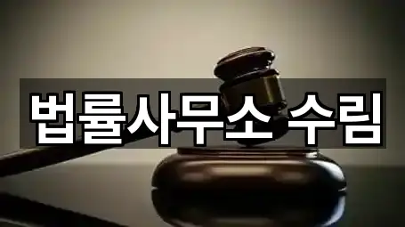 법률사무소 수림