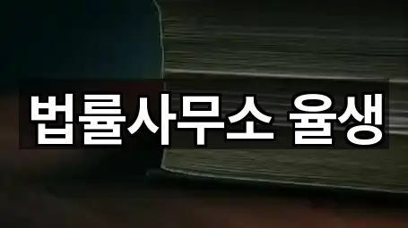 법률사무소 율생