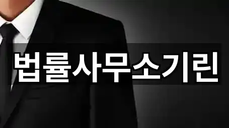 법률사무소기린