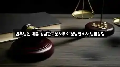 법무법인 대륜 성남판교분사무소 성남변호사 법률상담