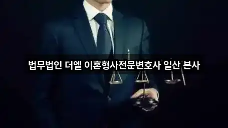 법무법인 더엘 이혼형사전문변호사 일산 본사